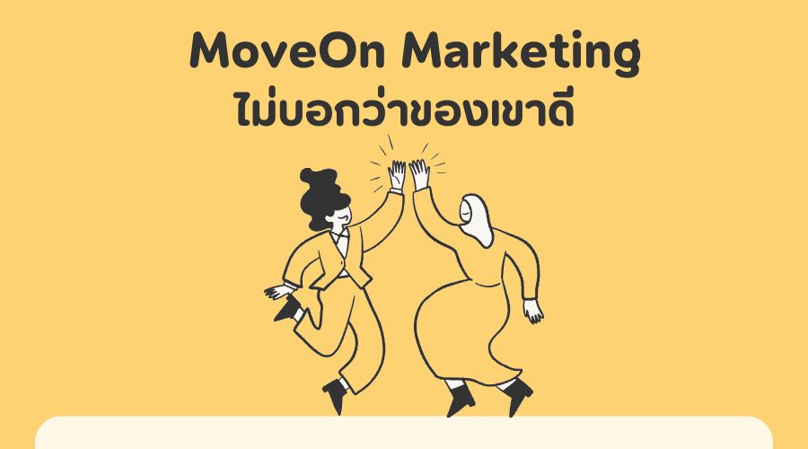 MoveOn Marketing ไม่บอกว่าของเขาดี