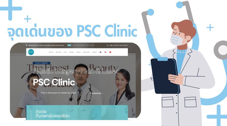 จุดเด่นของ PSC Clinic คืออะไร