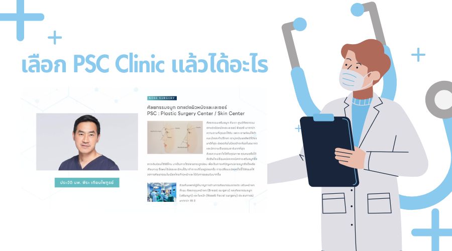 เลือก PSC Clinic แล้วได้อะไร