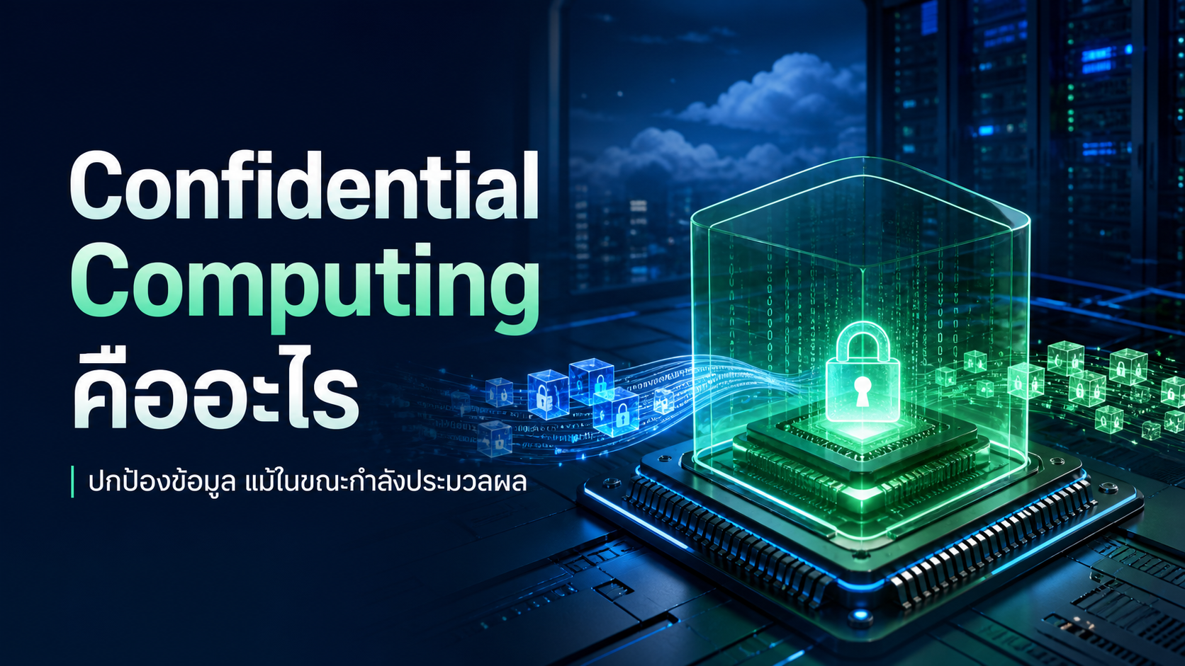 Confidential Computing ปกป้องข้อมูลขณะกำลังประมวลผล