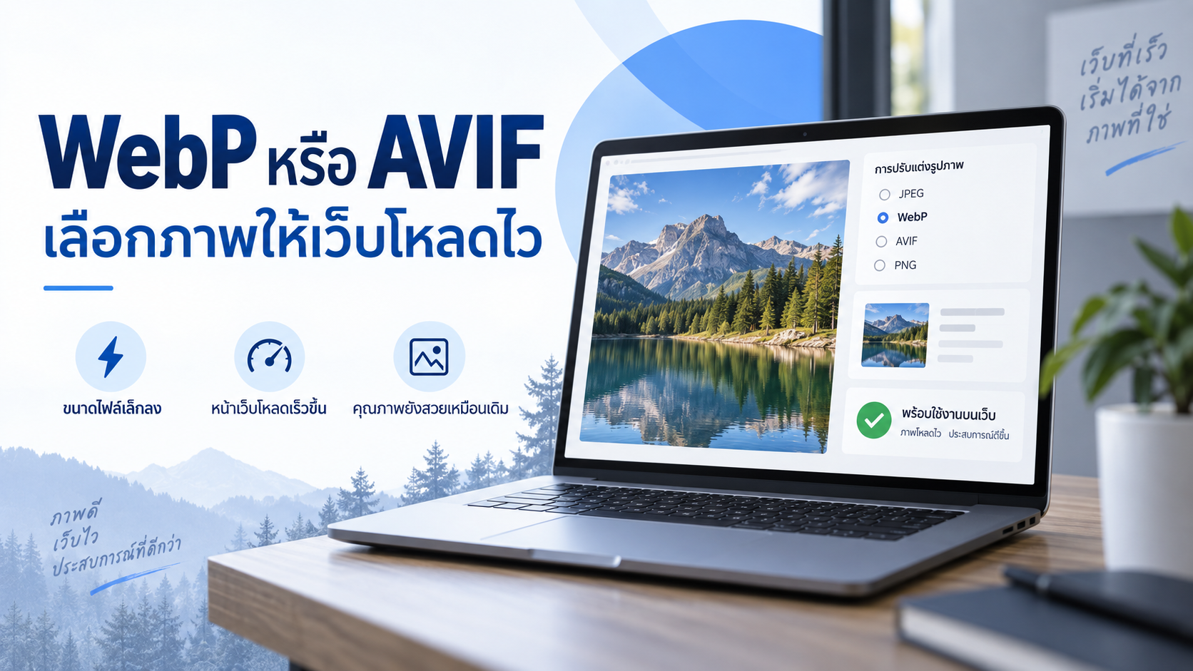 WebP หรือ AVIF เลือกภาพให้เว็บโหลดไว